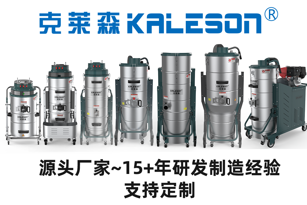 克莱森-超15年工业吸尘器源头厂家